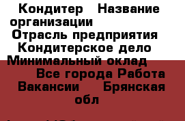 Кондитер › Название организации ­ Dia Service › Отрасль предприятия ­ Кондитерское дело › Минимальный оклад ­ 25 000 - Все города Работа » Вакансии   . Брянская обл.